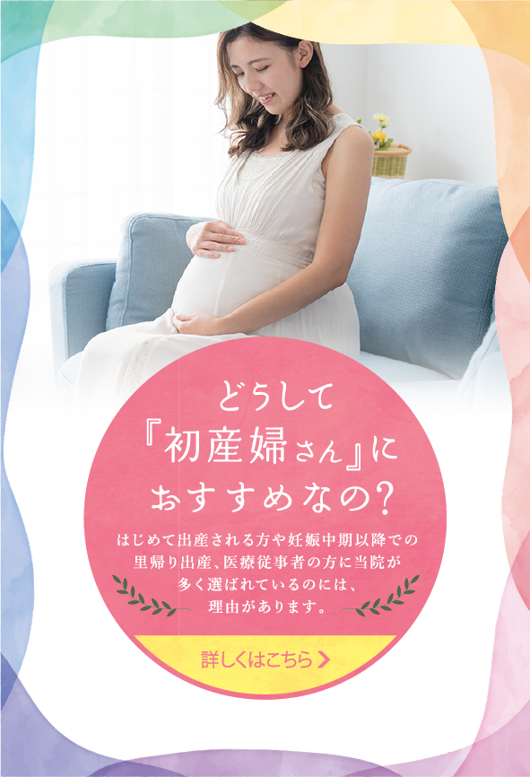 どうして「のぼり病院」は初産婦さんにおすすめなの？