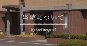 当院について Nobori hospital