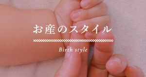 お産のスタイル Birth style