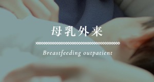 母乳外来 Breastfeeding outpatient