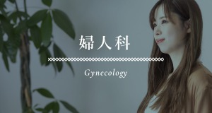 婦人科 gyneclogy