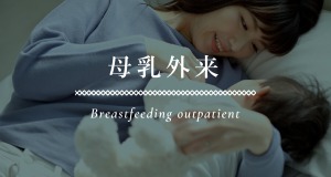 母乳外来 breastfeeding outpatient