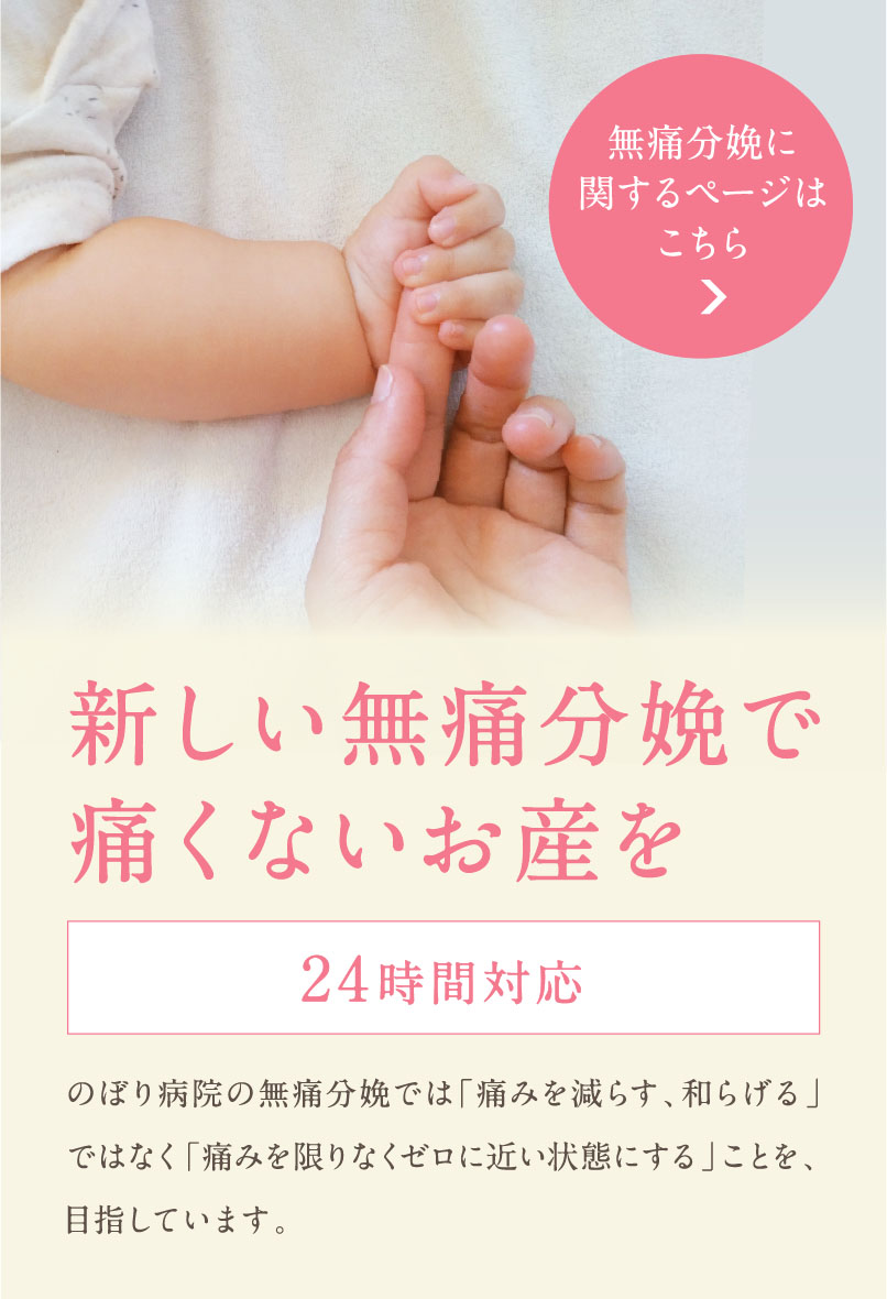 あなたのよろこぶかお笑顔がみたい これから始まる新しい生命の物語。その大切な日を笑顔で迎えるために不安や悩みをとりのぞいて心穏やかに過ごせるよう全力でサポートさせていただきます。無痛